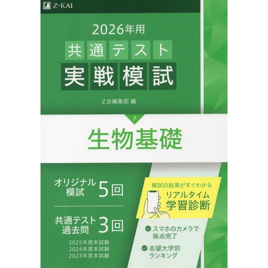 2026年用 共通テスト実戦模試 (7)生物基礎 : 学参ドットコム - 通販