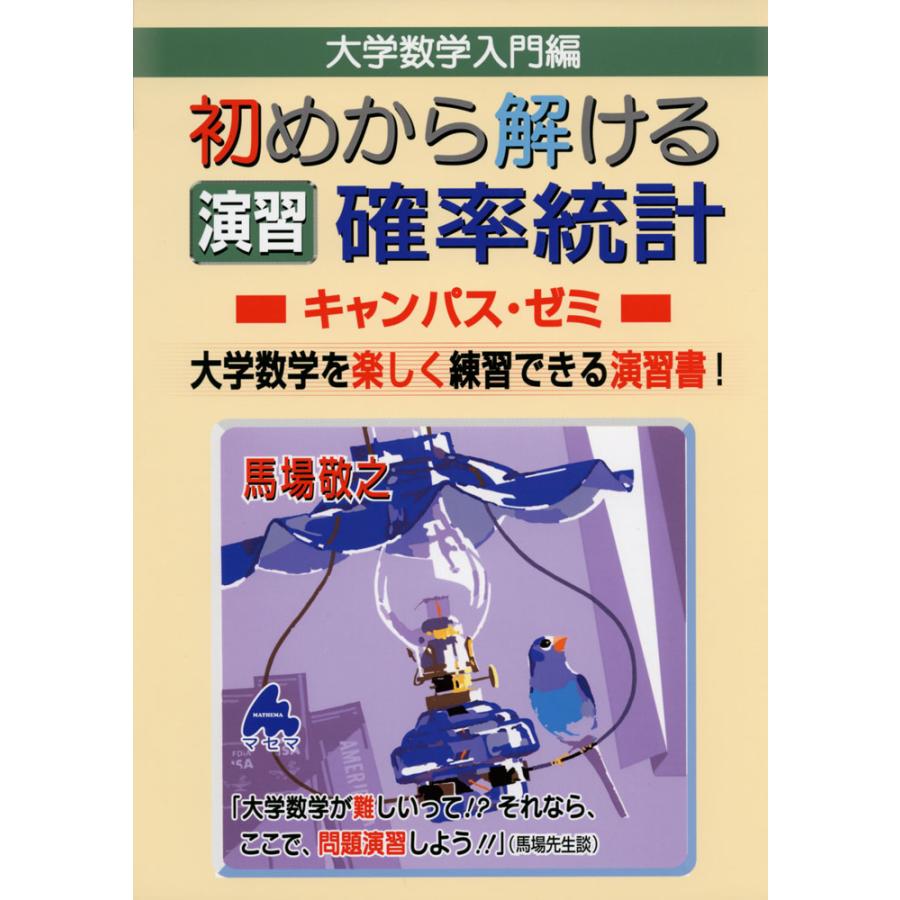 大学数学入門編 初めから解ける 演習 確率統計 キャンパス・ゼミ : 学