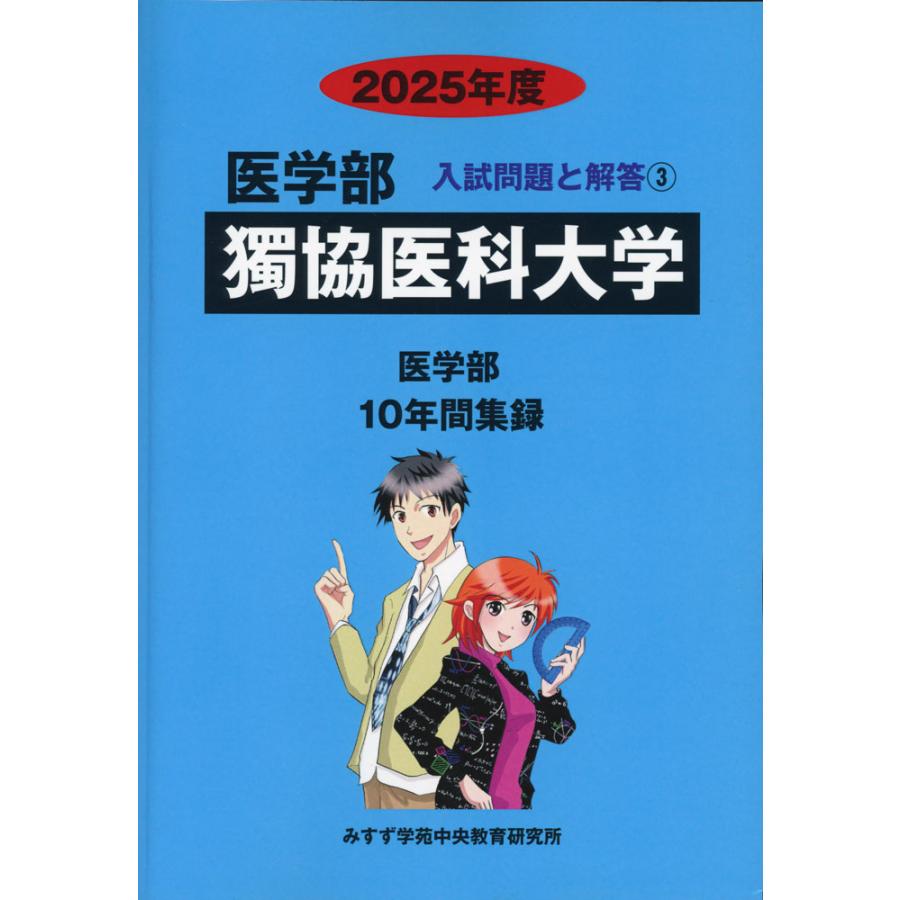 2025年度 私立大学別 入試問題と解答 医学部 03 獨協医科大学 : 学参