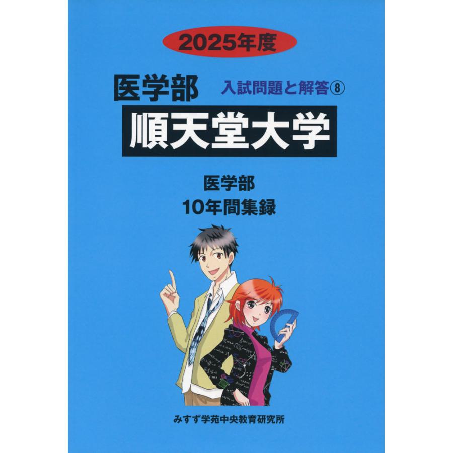 順天堂大学 医学部 入試問題と解答 2016・2025年度 2冊セット 2025年度 私立大学別 入試問題と解答 医学部 08 順天堂大学 : 学参