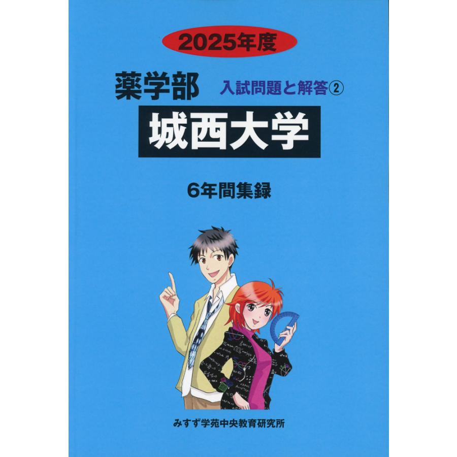 2025年度 私立大学別 入試問題と解答 薬学部 02 城西大学 : 学参ドット