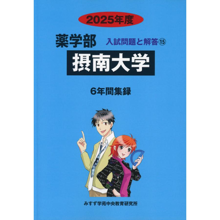 摂南大学薬学部2回生教科書 2025年度 私立大学別 入試問題と解答 薬学部 15 摂南大学 : 学参ドット