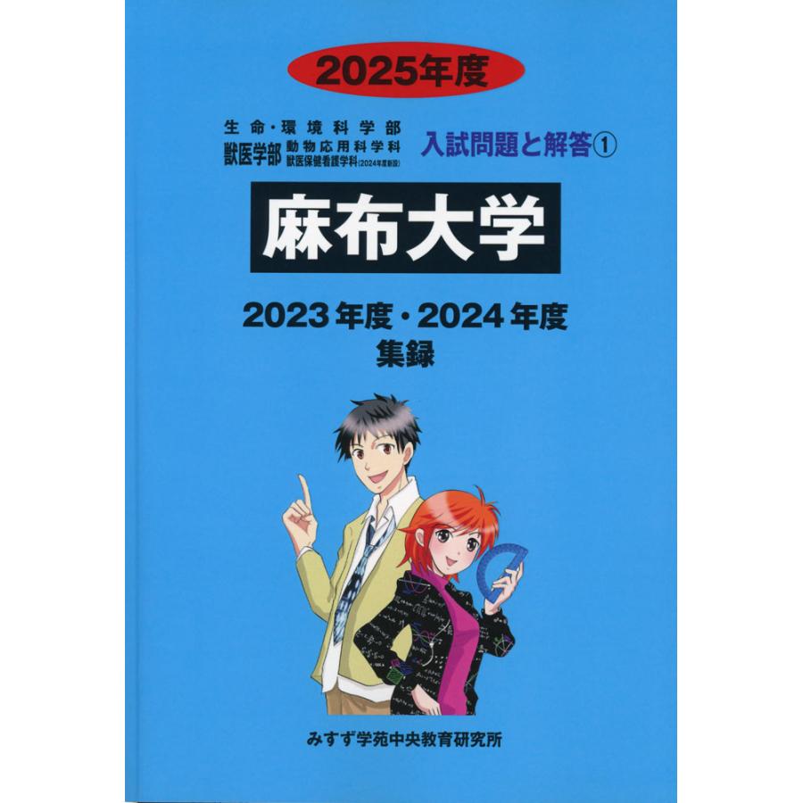 2025年度 私立大学別 入試問題と解答 生命科学系学部 01 麻布大学 : 学