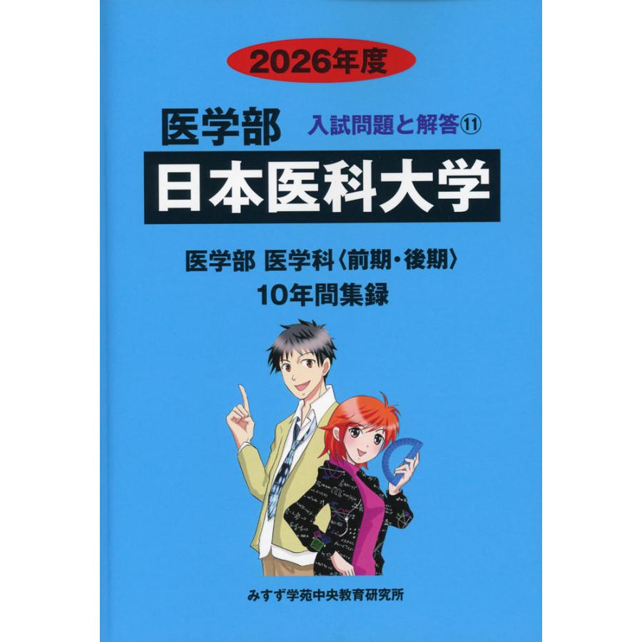2026年度 私立大学別 入試問題と解答 医学部 11 日本医科大学 : 学参