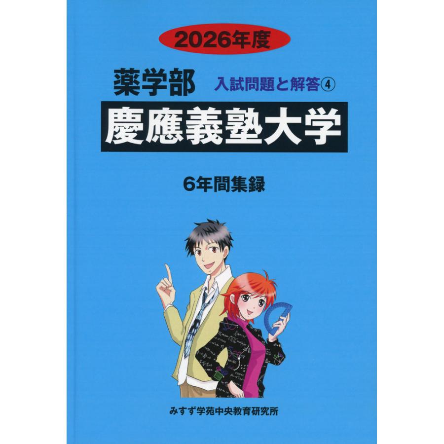 慶應義塾大学薬学部教科書セット 2026年度 私立大学別 入試問題と解答 薬学部 04 慶應義塾大学 : 学参