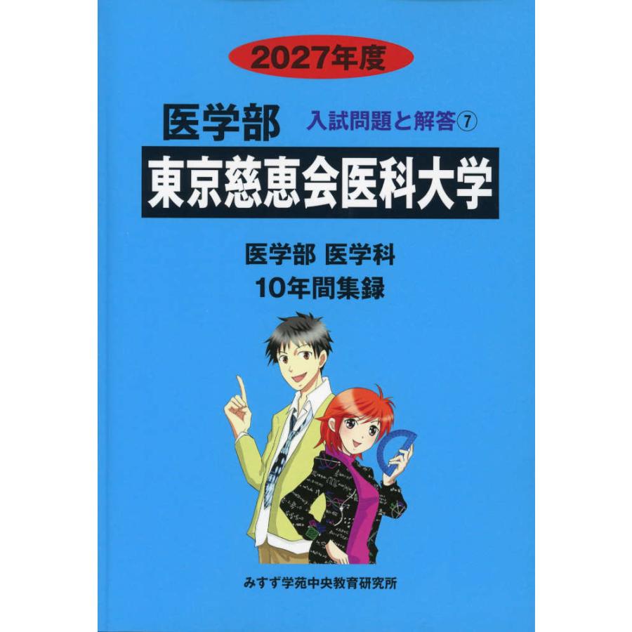 私立医学部赤本4冊セット　日本医科2冊（2026＋2019）　順天堂　慈恵会医科 2027年度 私立大学別 入試問題と解答 医学部 07 東京慈恵会医科大学