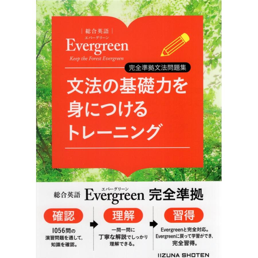 総合英語 Evergreen（エバーグリーン） 完全準拠文法問題集 文法の基礎