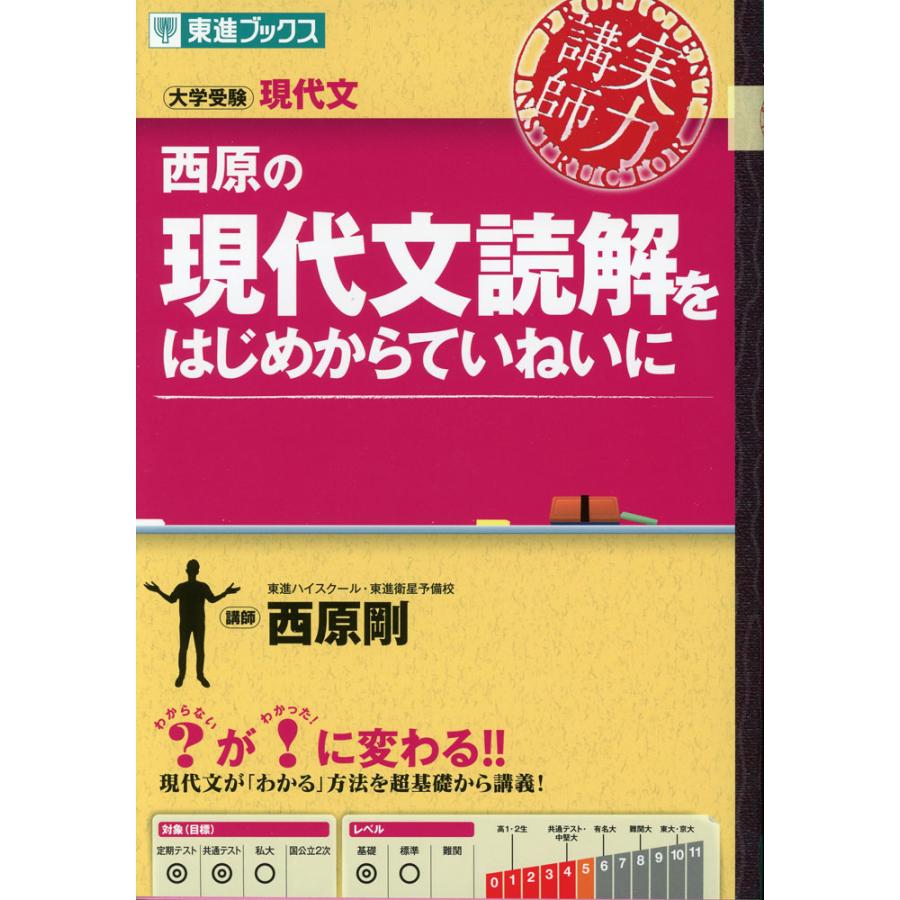 西原の 現代文読解をはじめからていねいに : 学参ドットコム - 通販