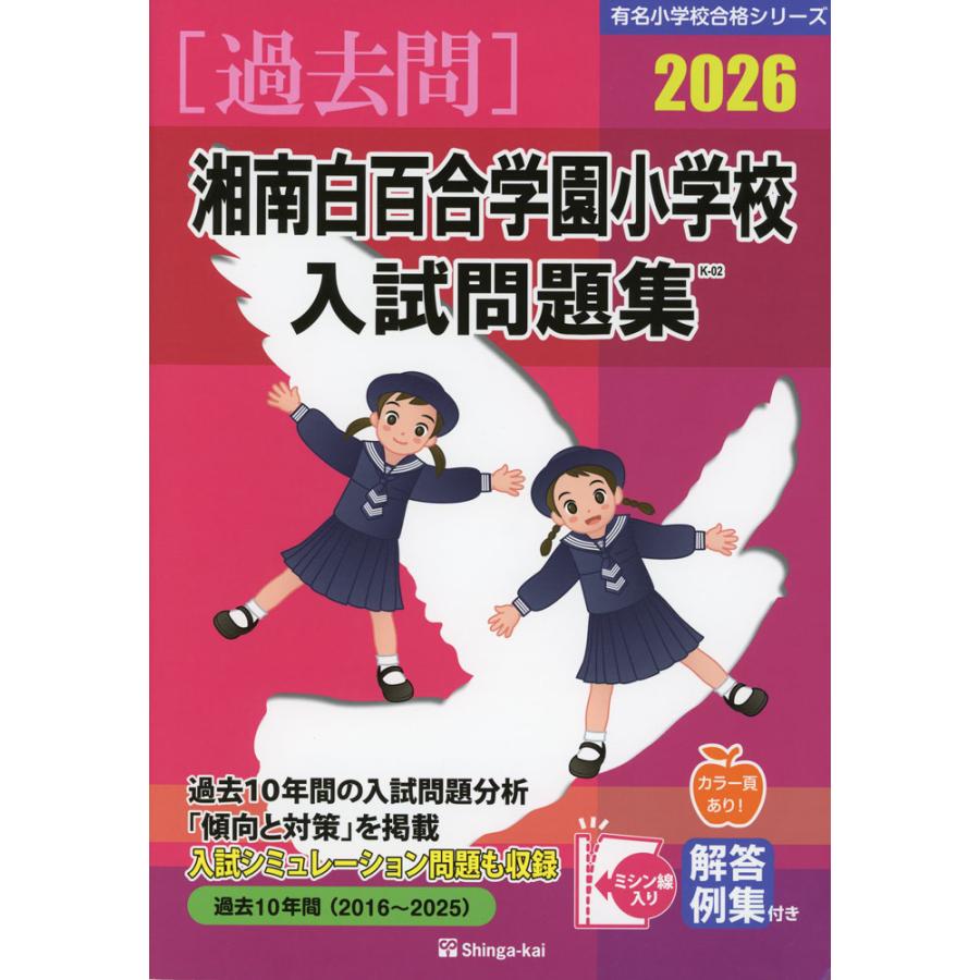 2026 湘南白百合学園小学校 入試問題集 : 学参ドットコム - 通販