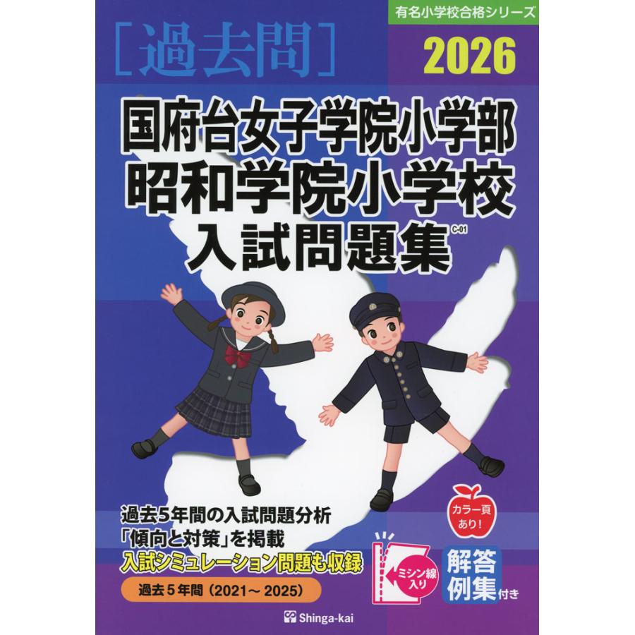 昭和学院小学校　受験対策問題集 CD付き 1～6集セット 2026 国府台女子学院小学部・昭和学院小学校 入試問題集 : 学参ドット