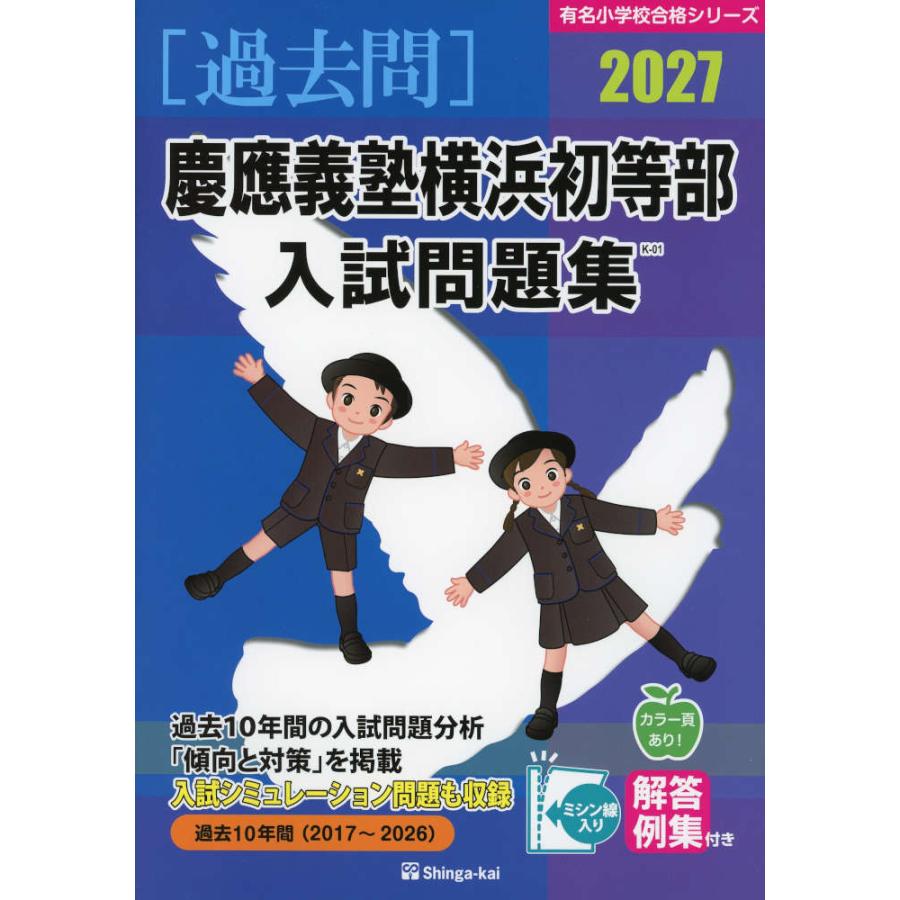 2027 慶應義塾横浜初等部 入試問題集 : 学参ドットコム - 通販 - Yahoo