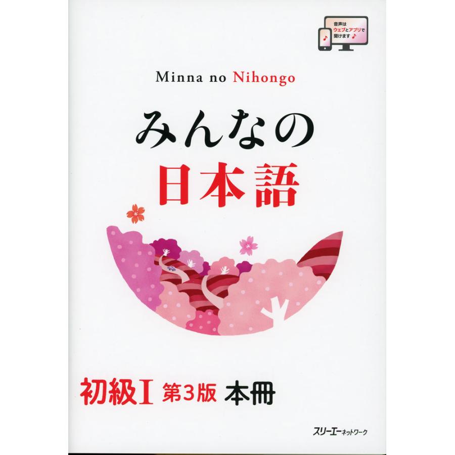 みんなの日本語 初級I 第3版 本冊 : 学参ドットコム - 通販 - Yahoo