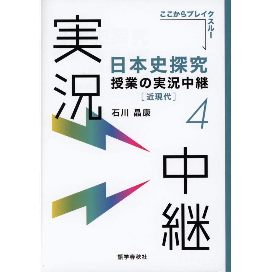 日本史探究 授業の実況中継(4) ［近現代］ : 学参ドットコム - 通販 