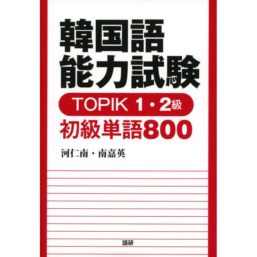 韓国語能力試験 TOPIK 1・2級 初級単語 800｜gakusan