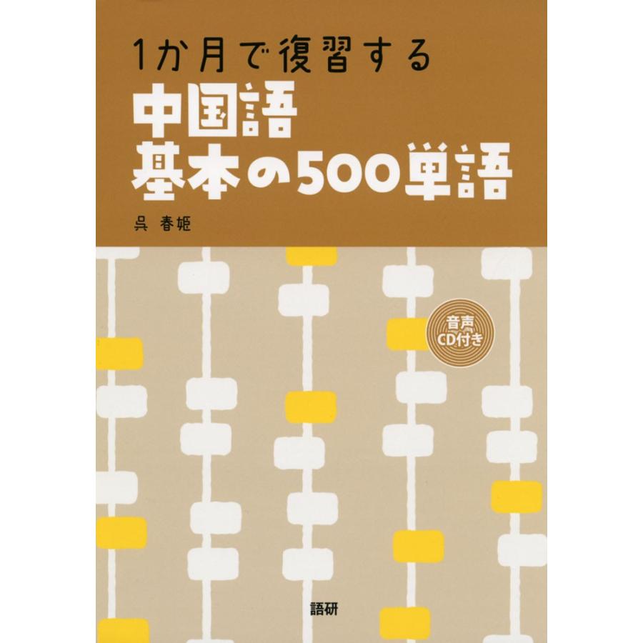 1か月で復習する 中国語 基本の500単語 9784876153169 学参ドットコム 通販 Yahoo ショッピング