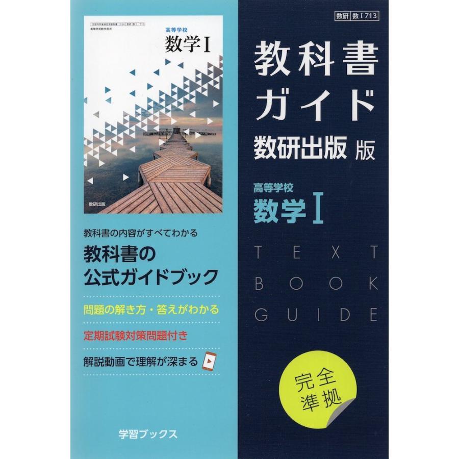 （新課程） 教科書ガイド 数研出版版「高等学校 数学I」完全準拠 （教科書番号 713）｜gakusan