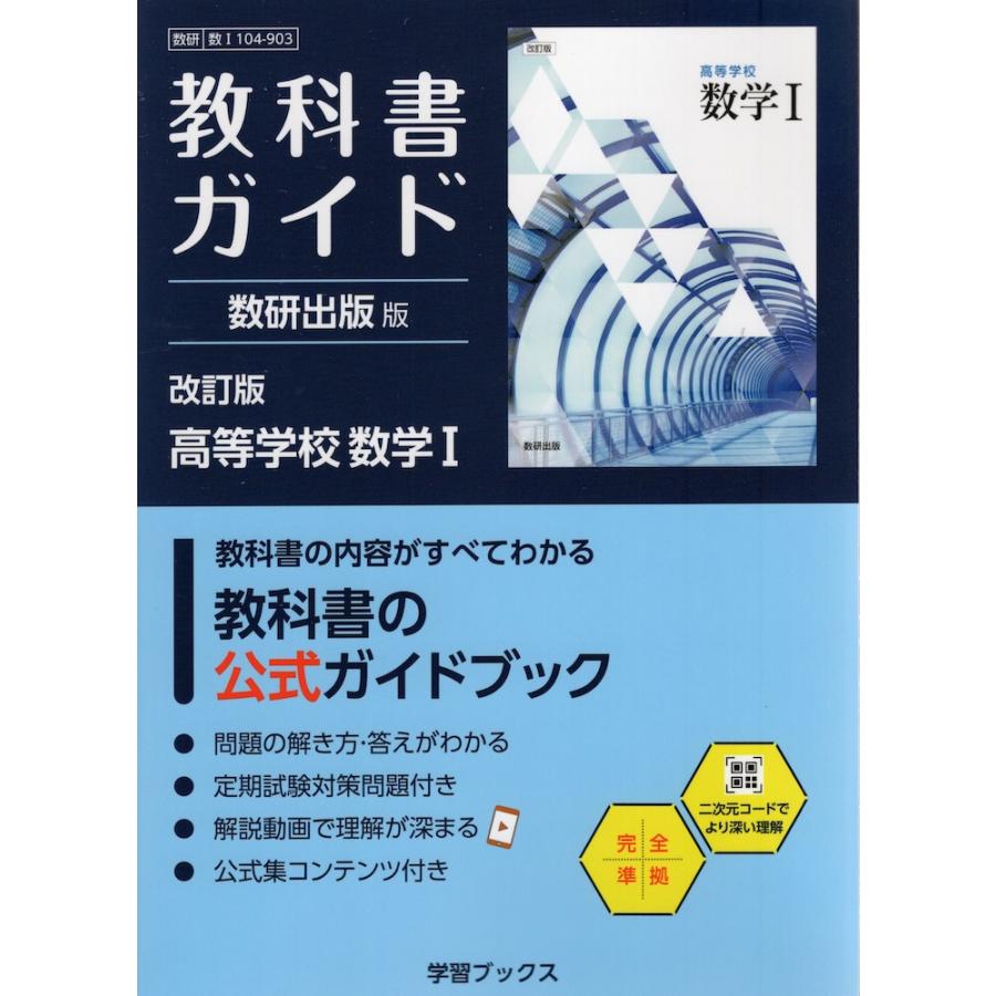 令和7度購入　高校一年生　教科書ガイド 数研出版 8冊セット Amazon.co.jp: 教科書ガイド数研出版版 高等学校数学I: 数研 数I713 : 本