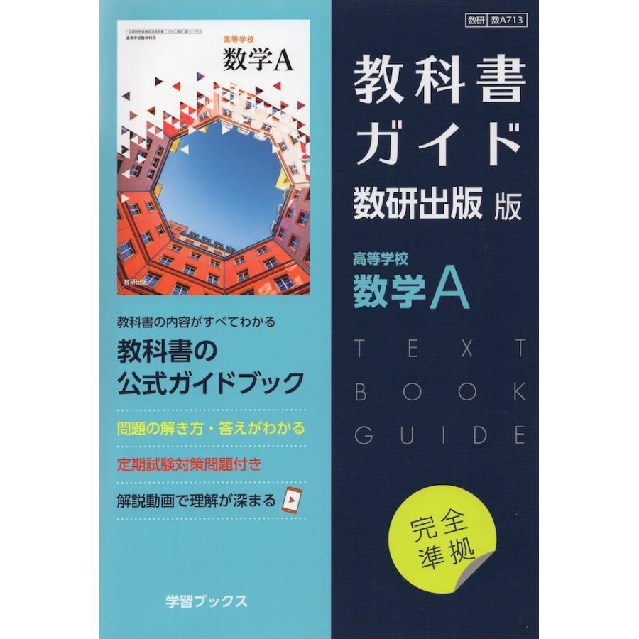 新課程) 教科書ガイド 数研出版版「高等学校 数学A」完全準拠 新課程) 教科書ガイド 数研出版版「高等学校 数学A」完全準拠