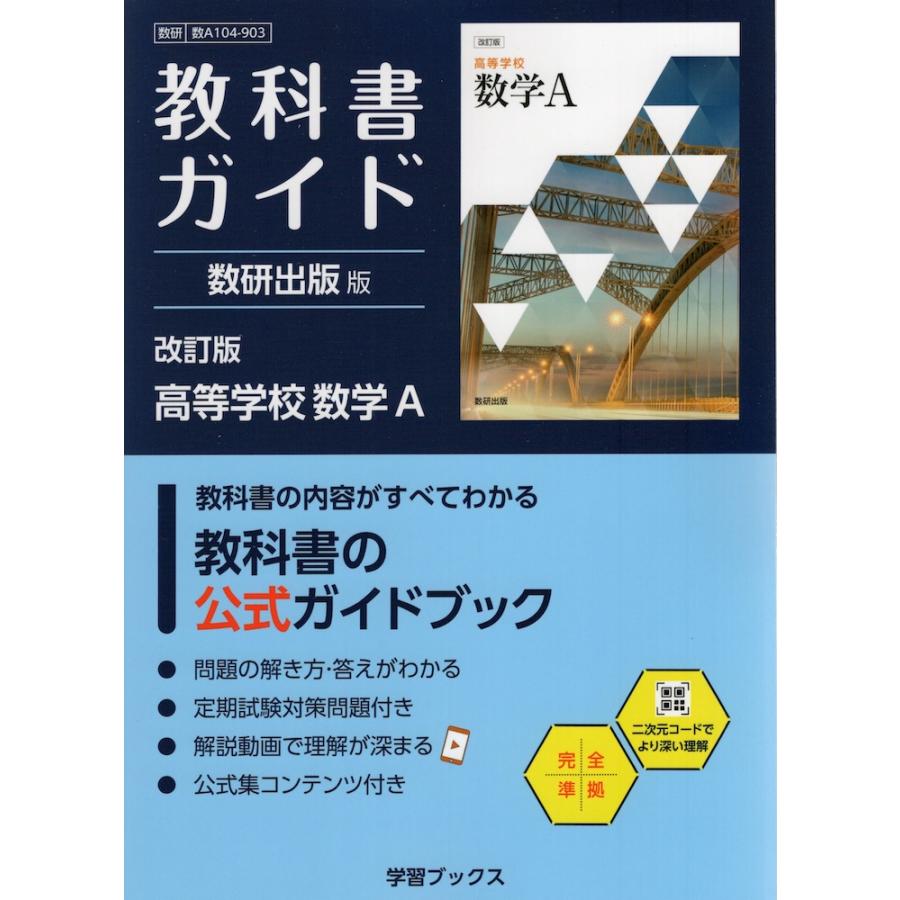 教科書ガイド 数研出版版「改訂版 高等学校 数学A」完全準拠 （教科書