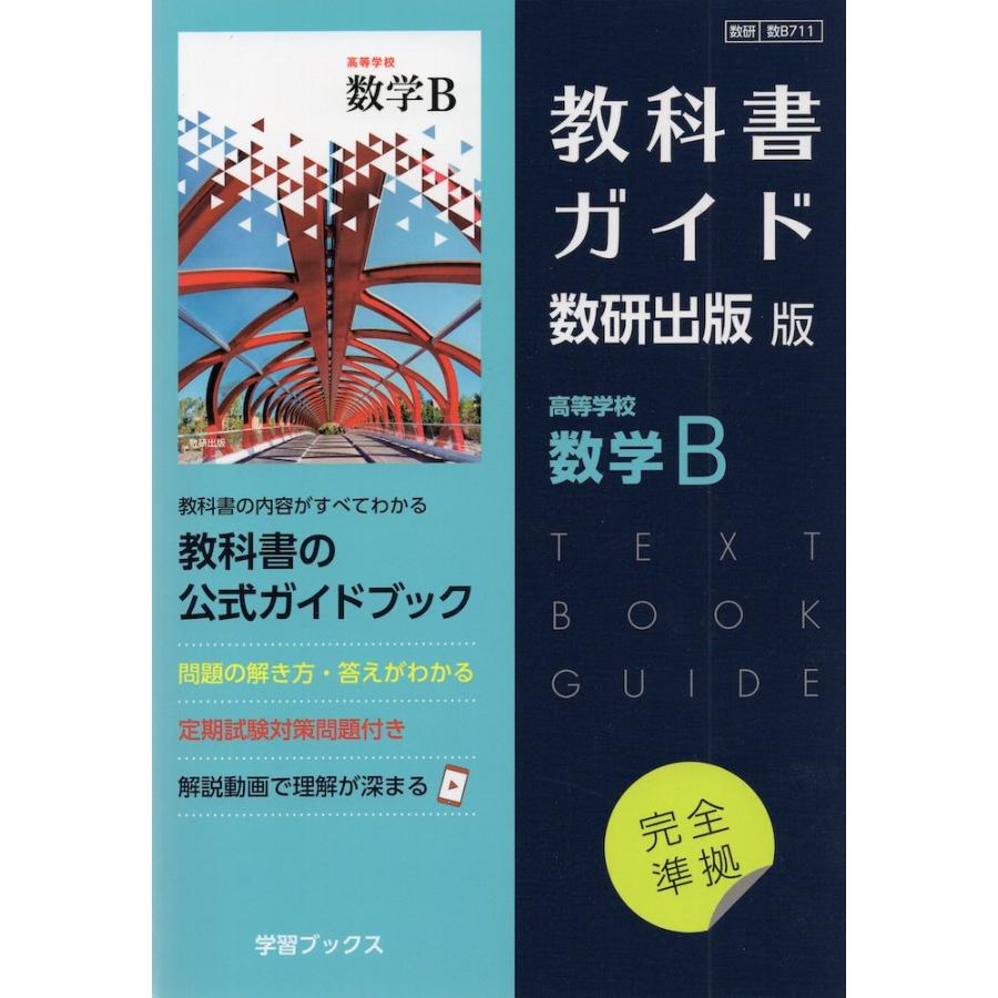 新課程) 教科書ガイド 数研出版版「高等学校 数学B」完全準拠 新課程) 教科書ガイド 数研出版版「高等学校 数学B」完全準拠