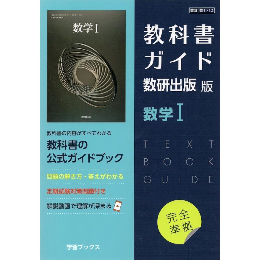 （新課程） 教科書ガイド 数研出版版「数学I」完全準拠 （教科書番号 712）｜gakusan