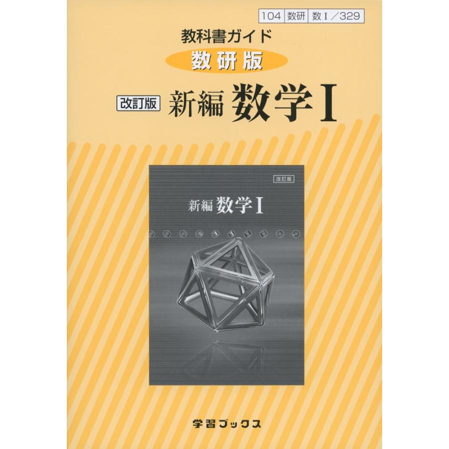 教科書ガイド 数研出版版「改訂版 新編 数学I」 （教科書番号 329）｜gakusan