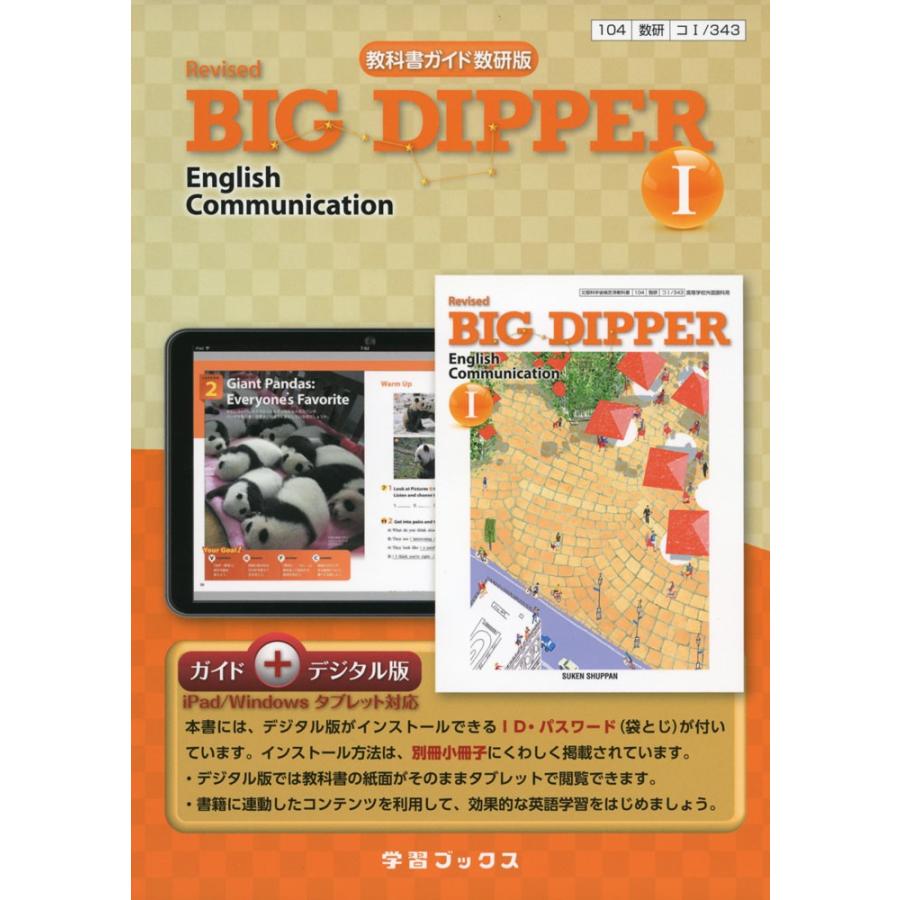 教科書ガイド 数研出版版「Revised BIG DIPPER English Communication