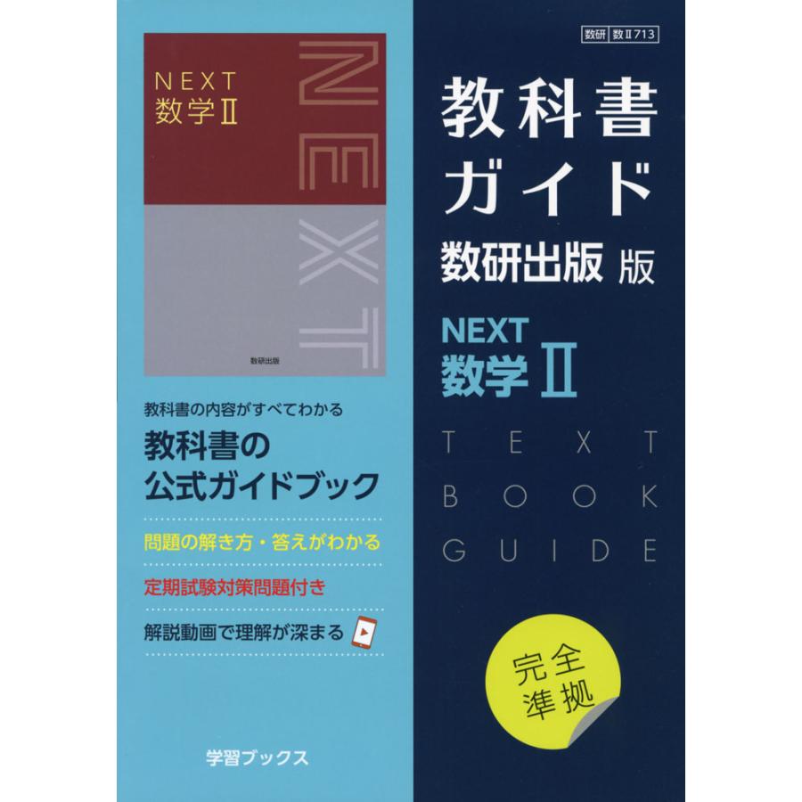 新課程) 教科書ガイド 数研出版版「NEXT 数学II」 (教科書番号 新課程) 教科書ガイド 数研出版版「NEXT 数学II」 (教科書番号