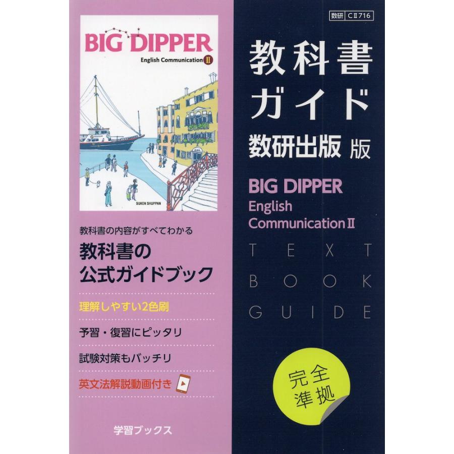 新課程) 教科書ガイド 数研出版版「BIG DIPPER English 新課程) 教科書ガイド 数研出版版「BIG DIPPER English