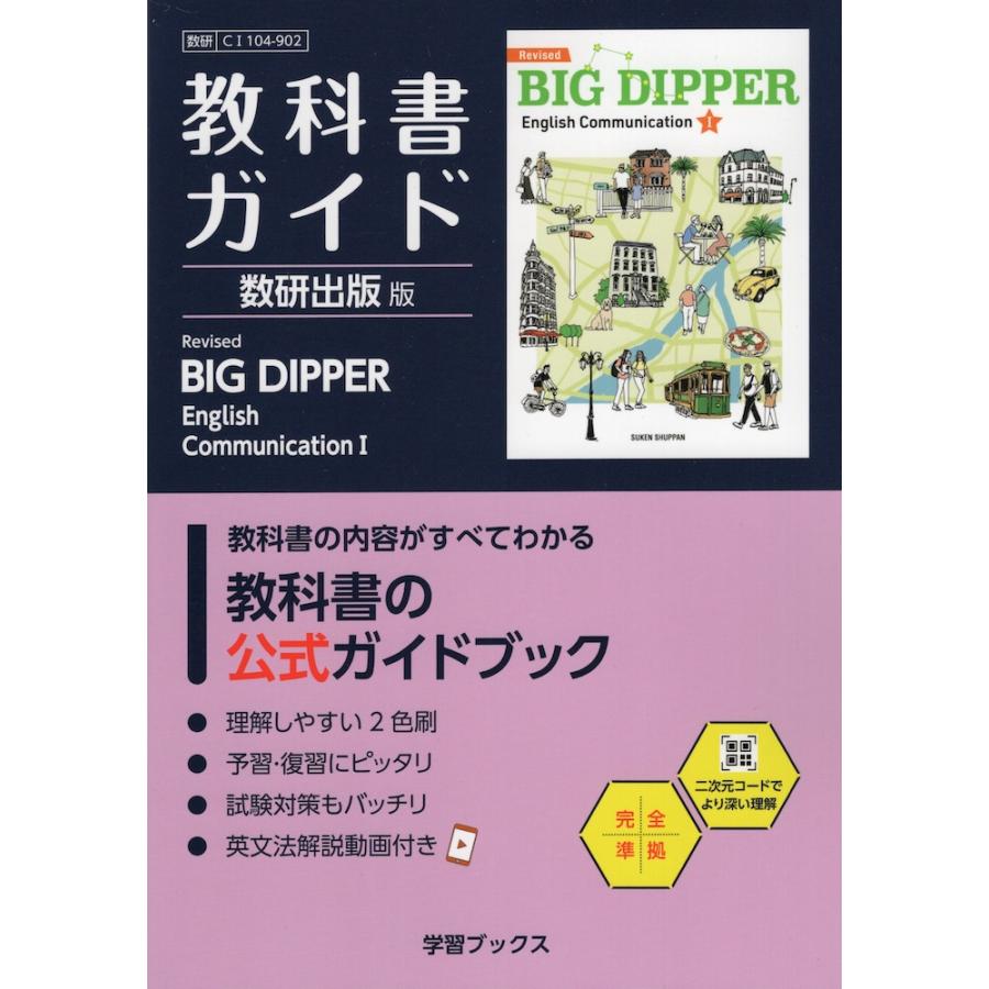 教科書ガイド 数研出版版「Revised BIG DIPPER（ビッグディッパー