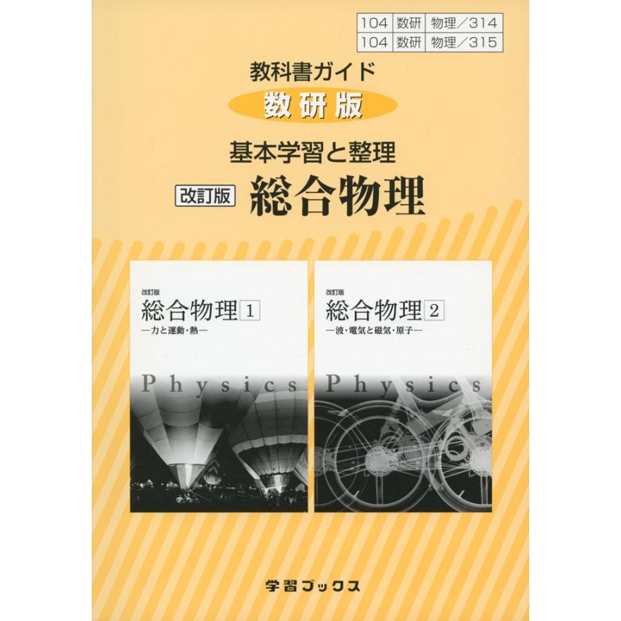 新課程 教科書ガイド 数研版 基本学習と整理 数研出版版 改訂版 総合物理 1 2 教科書番号 314 315 学参ドットコム 通販 Yahoo ショッピング