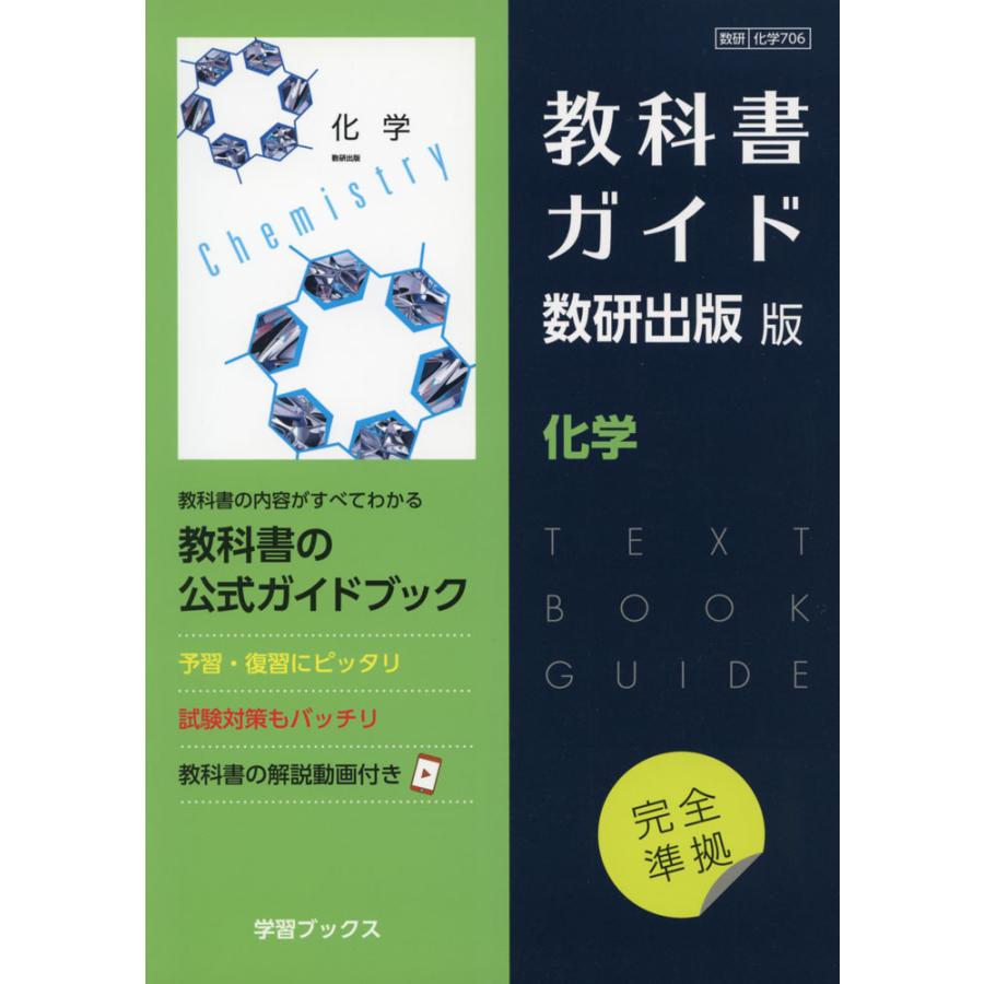 教科書ガイド 数研出版版「化学」 （教科書番号 706） : 学参ドット