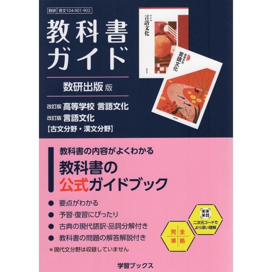 教科書ガイド 数研出版版「改訂版 高等学校 言語文化/改訂版 言語文化