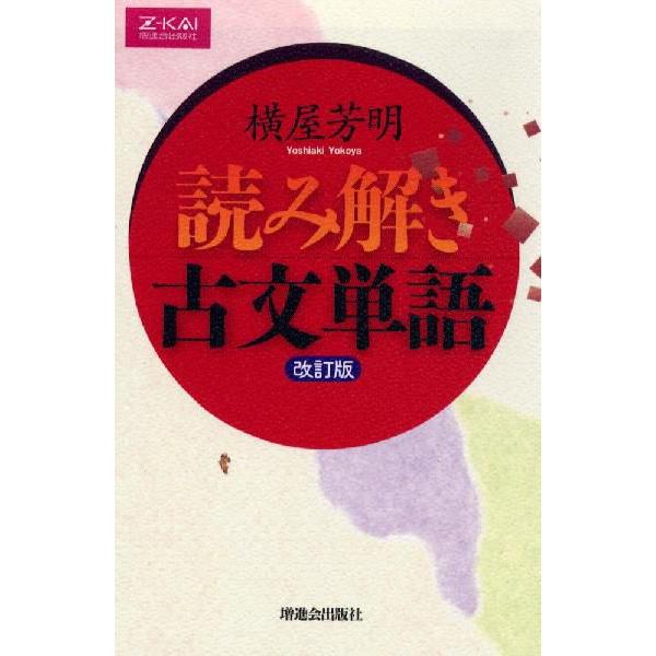 読み解き古文単語 改訂版｜gakusan