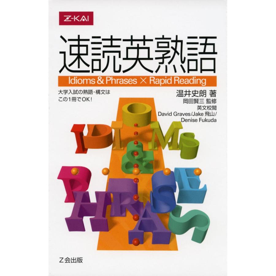 速読英熟語 :9784879156402:学参ドットコム - 通販 - Yahoo!ショッピング