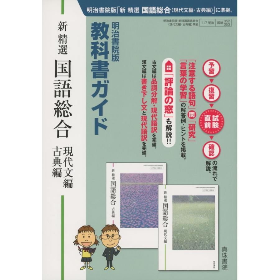 新課程 明治書院版 教科書ガイド 新精選 国語総合 現代文編 古典編 教科書番号 352 353 学参ドットコム 通販 Yahoo ショッピング