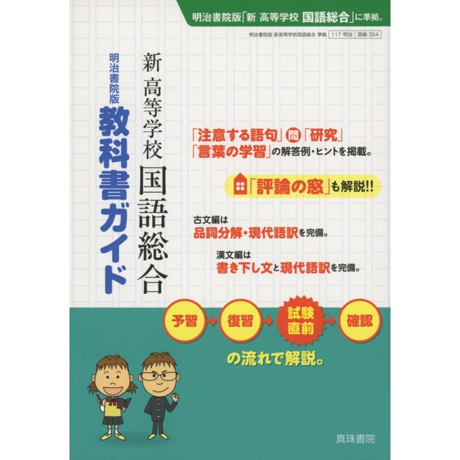 新課程 明治書院版 教科書ガイド 新 高等学校 国語総合 教科書番号 354 9784880090740 学参ドットコム 通販 Yahoo ショッピング