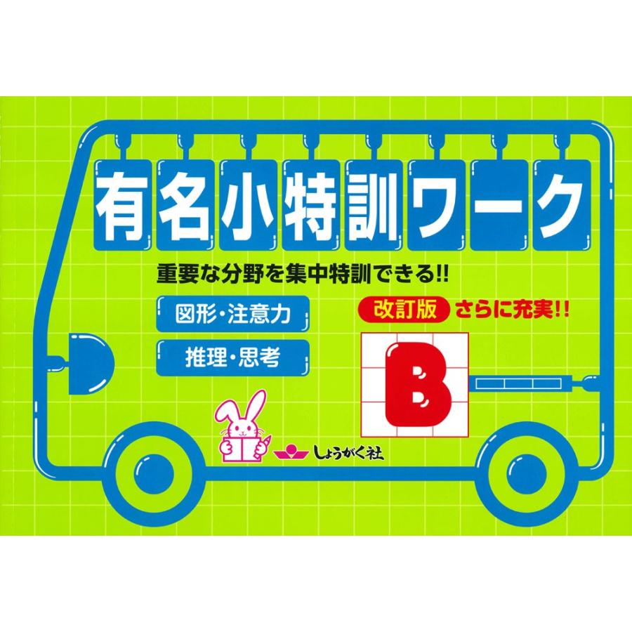 有名小特訓ワーク［B］ 図形・注意力/推理・思考 改訂版 : 学参ドット