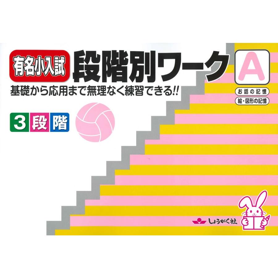 有名小入試 段階別ワーク［A］ : 学参ドットコム - 通販 - Yahoo 