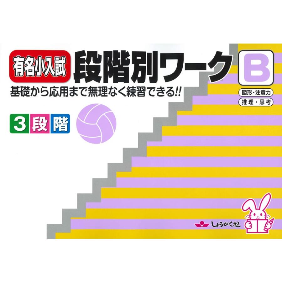 未使用品　有名小入試　教材およびテスト計17冊 有名小入試 段階別ワーク［B］ : 学参ドットコム - 通販 - Yahoo