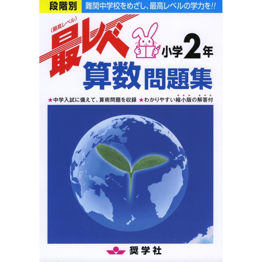 最レベ(最高レベル)問題集 小学2年 算数 : 学参ドットコム 最レベ(最高レベル)問題集 小学2年 算数 : 学参ドットコム