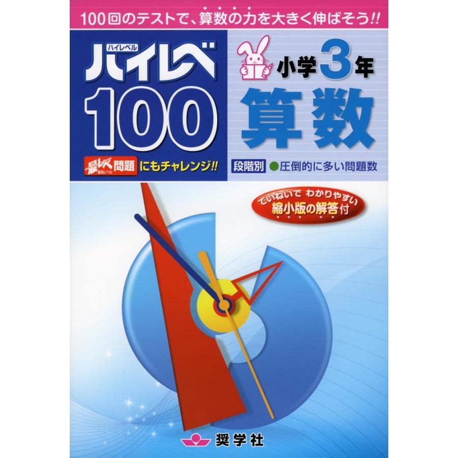 ハイレベ（ハイレベル）100 小学3年 算数｜gakusan