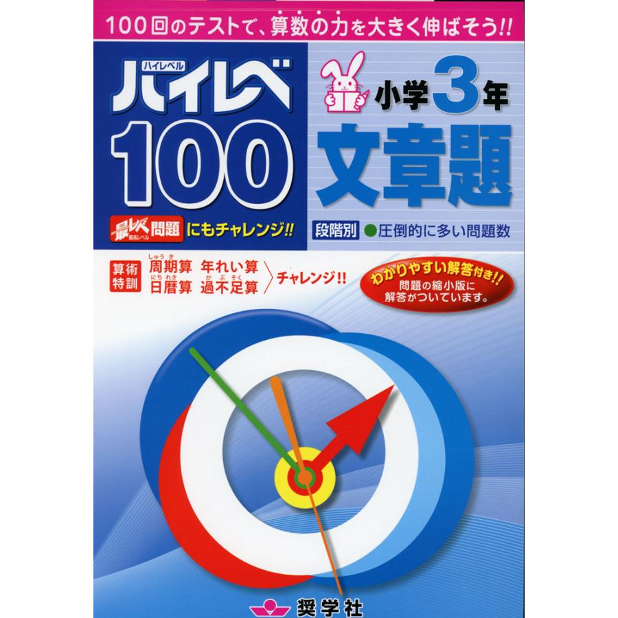 ハイレベ（ハイレベル）100 小学3年 文章題 : 学参ドットコム - 通販