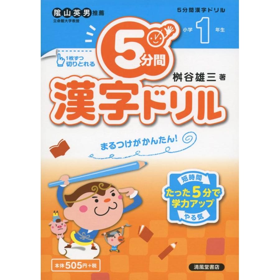 5分間 漢字ドリル 小学1年生 学参ドットコム 通販 Yahoo ショッピング