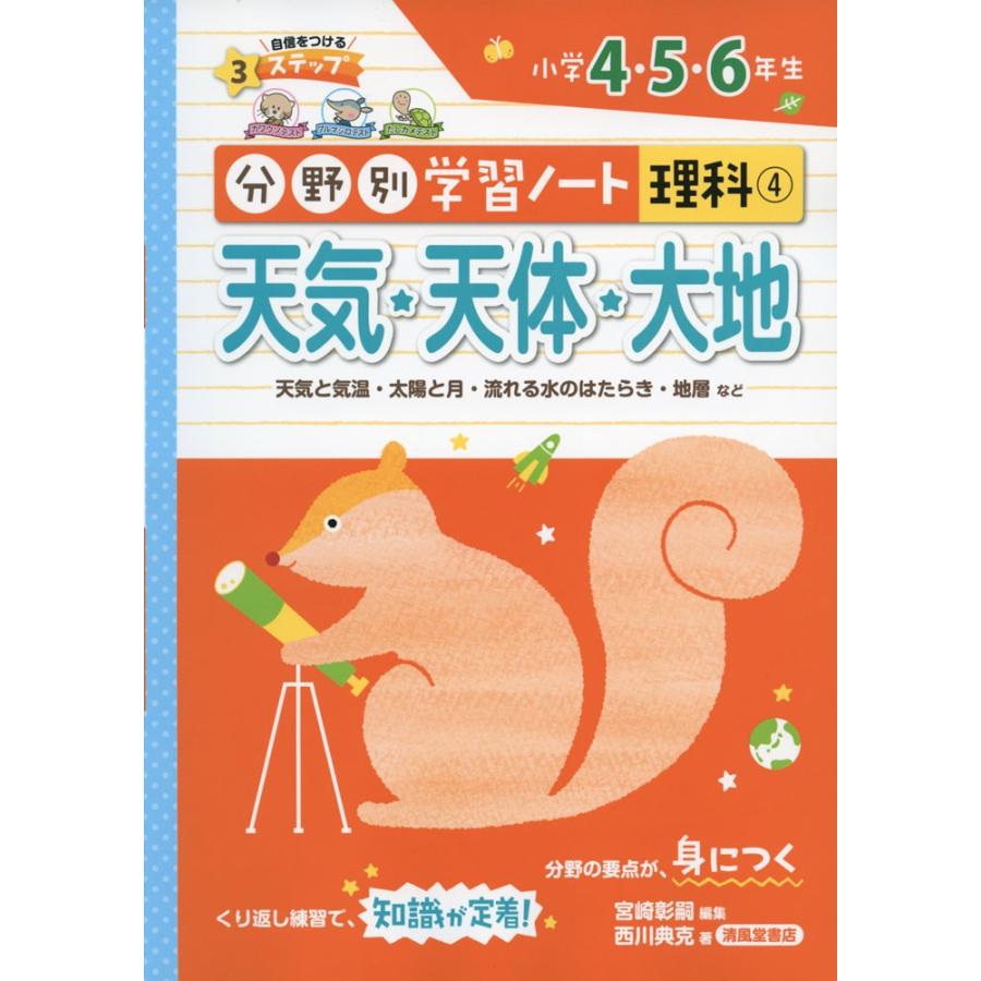 分野別学習ノート 理科 4 天気 天体 大地 小学4 5 6年生 学参ドットコム 通販 Yahoo ショッピング