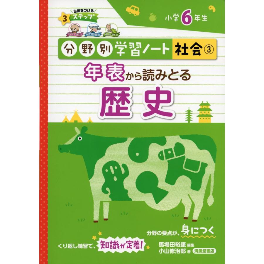 分野別学習ノート 社会 3 年表から読みとる歴史 小学6年生 学参ドットコム 通販 Yahoo ショッピング