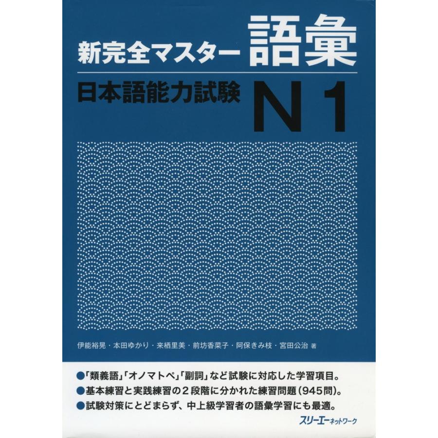 新 完全マスター 語彙 日本語能力試験 N1 : 学参ドットコム - 通販 