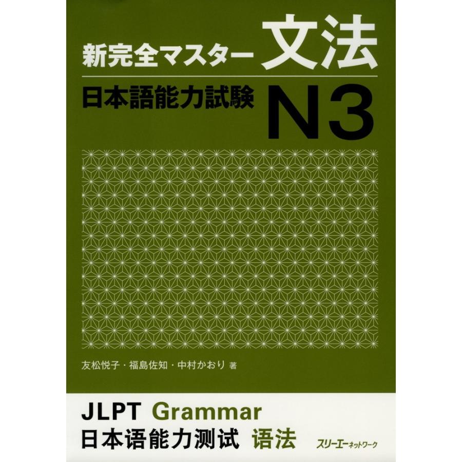 新 完全マスター 文法 日本語能力試験 N3 : 学参ドットコム - 通販