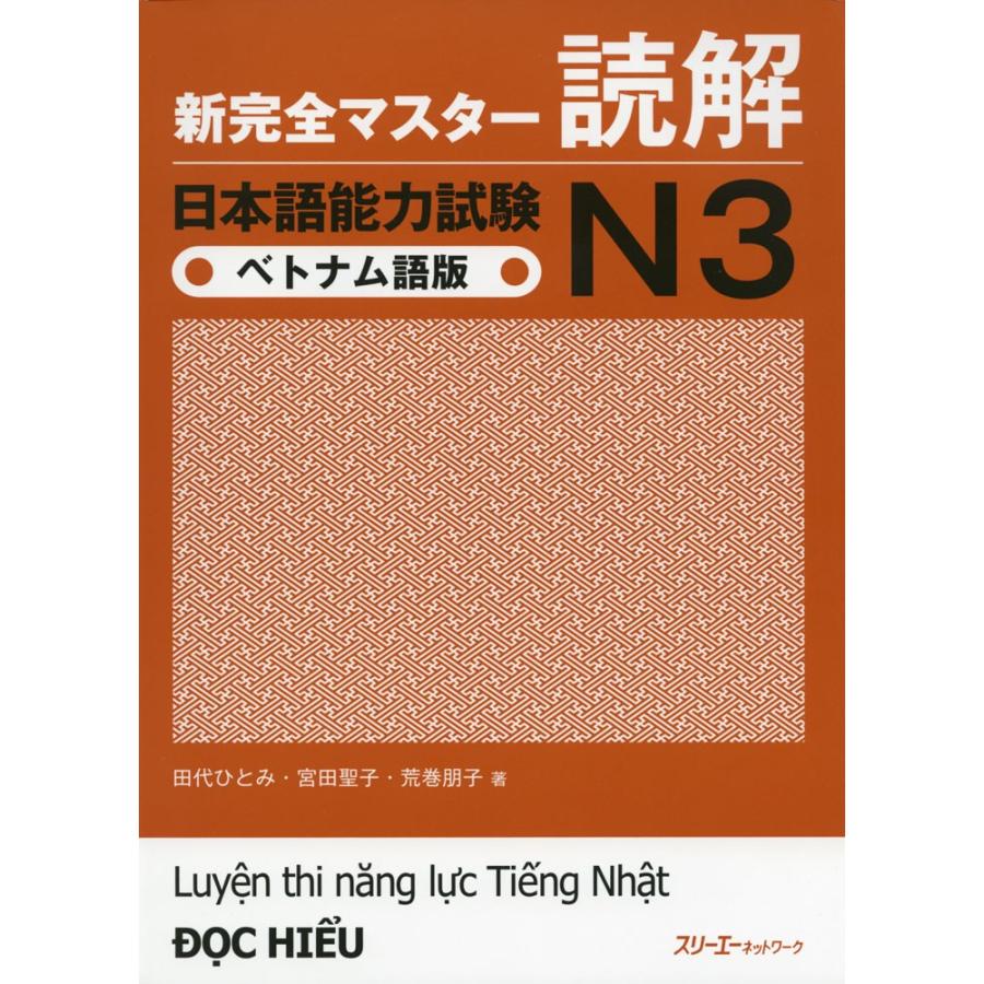 BẢN DỊCH SONG NGỮ 日本 – ベトナム語 3級 新 完全マスター 読解 日本語能力試験 N3 ベトナム語版 : 学参ドット
