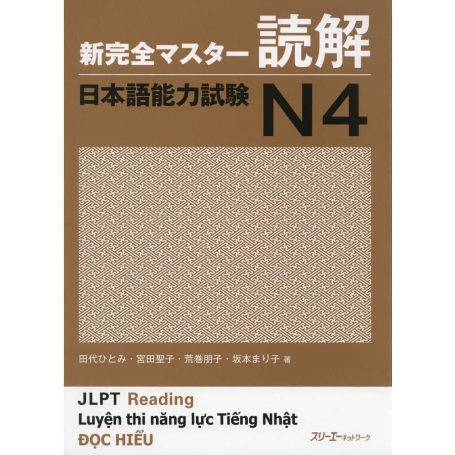新 完全マスター 読解 日本語能力試験 N4 : 学参ドットコム - 通販 - Yahoo!ショッピング